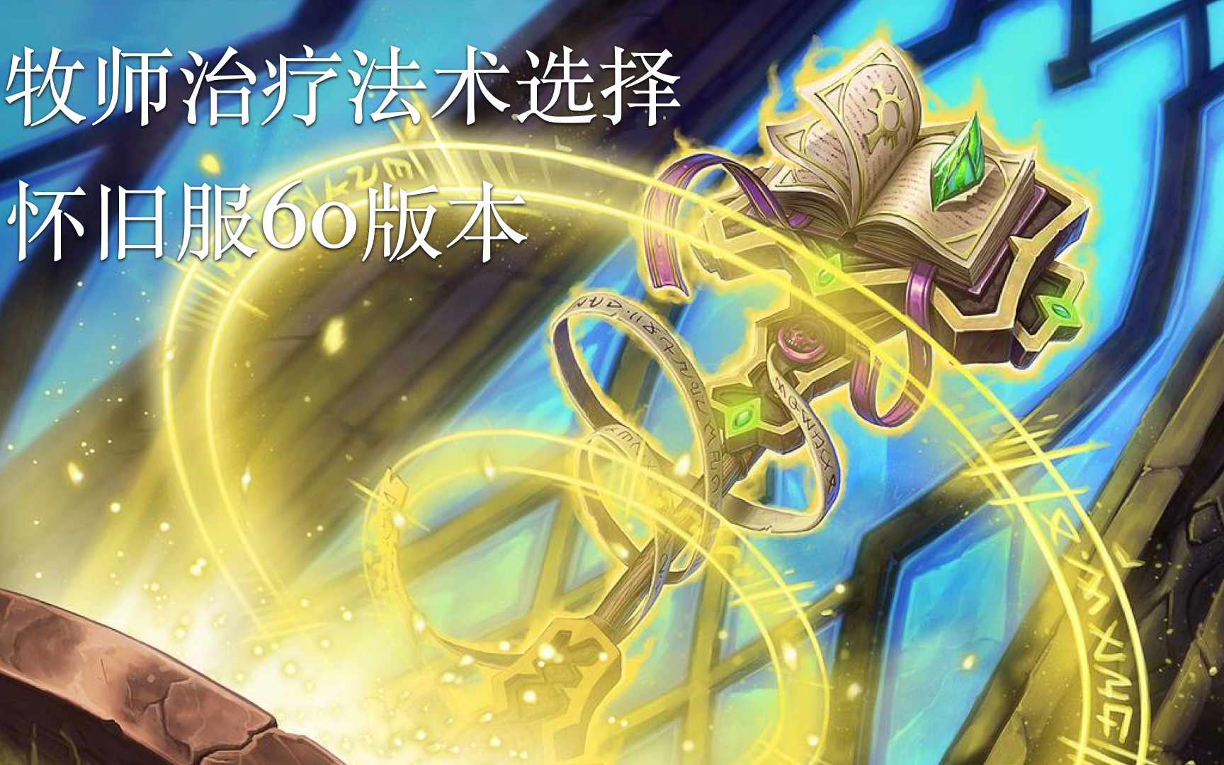 怀旧服牧师治疗法术选择