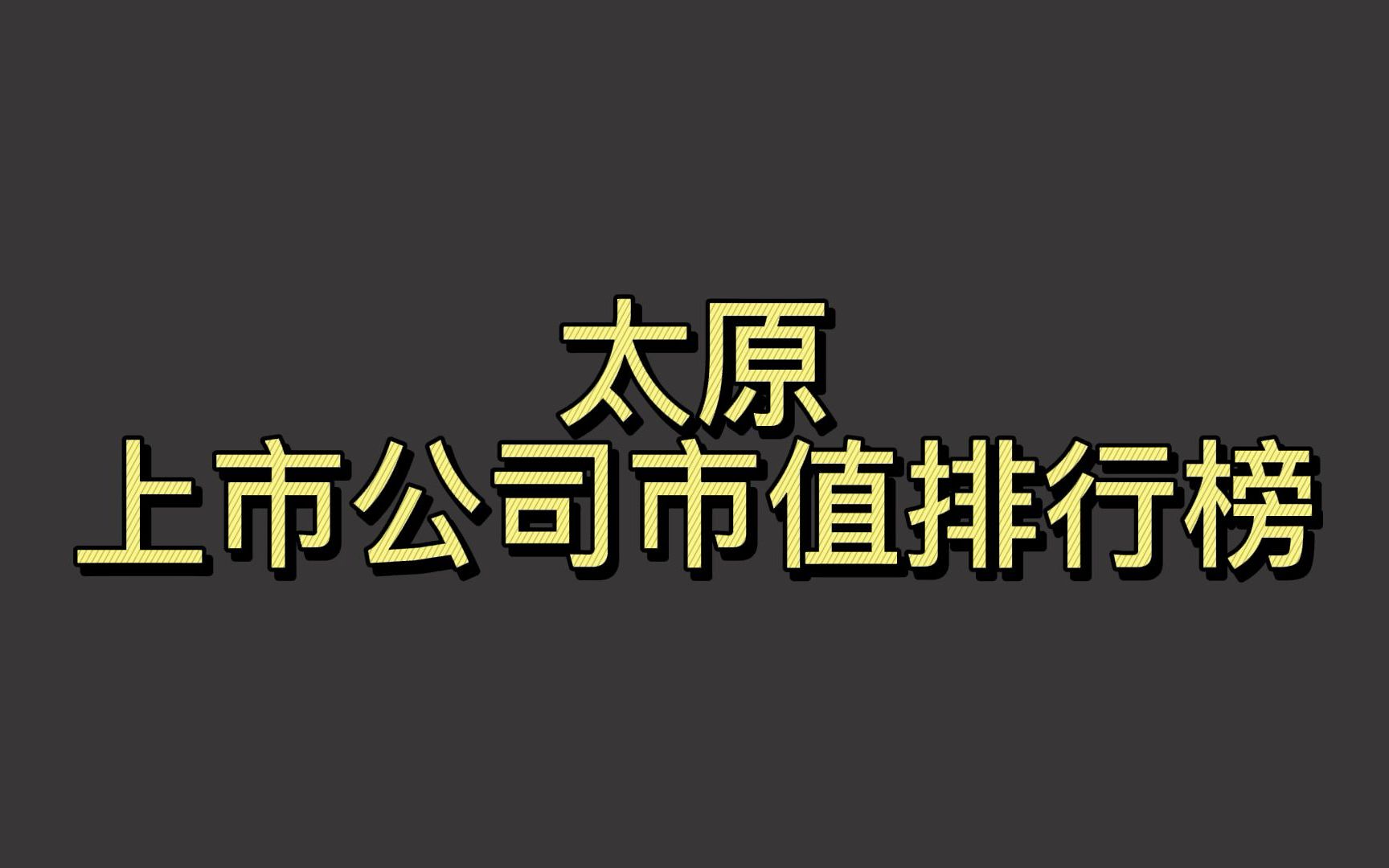 太原上市公司2022一季度市值排行榜哔哩哔哩bilibili