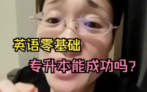 Tải video: 英语零基础，专升本能成功吗？