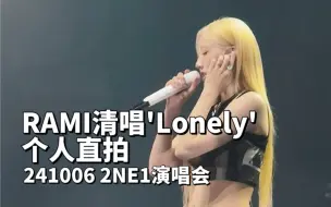 Download Video: Rami清唱2NE1前辈歌曲‘Lonely’直拍 241006 2NE1演唱会