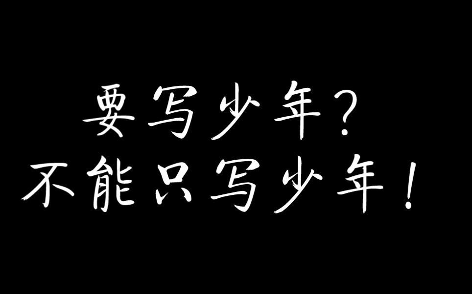 須知少時凌雲志,曾許人間第一流.||勸君惜取少年時!