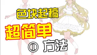 色块起稿100%成功的方法