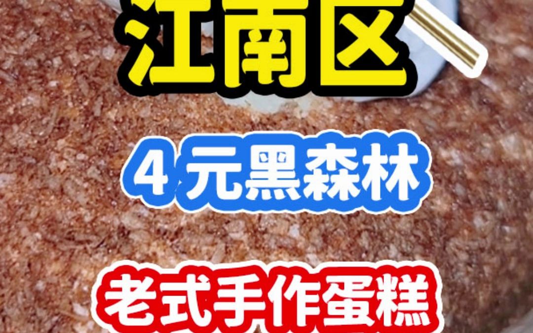 (地址在简介)南宁探店 | 4元一只的老式手作黑森林怎么样?还是熟悉的那个小区,仿佛跟南宁其他地方开了物价结界哔哩哔哩bilibili