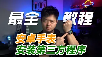 Télécharger la video: 【小夫评测】最全安卓手表安装第三方的教程来了！