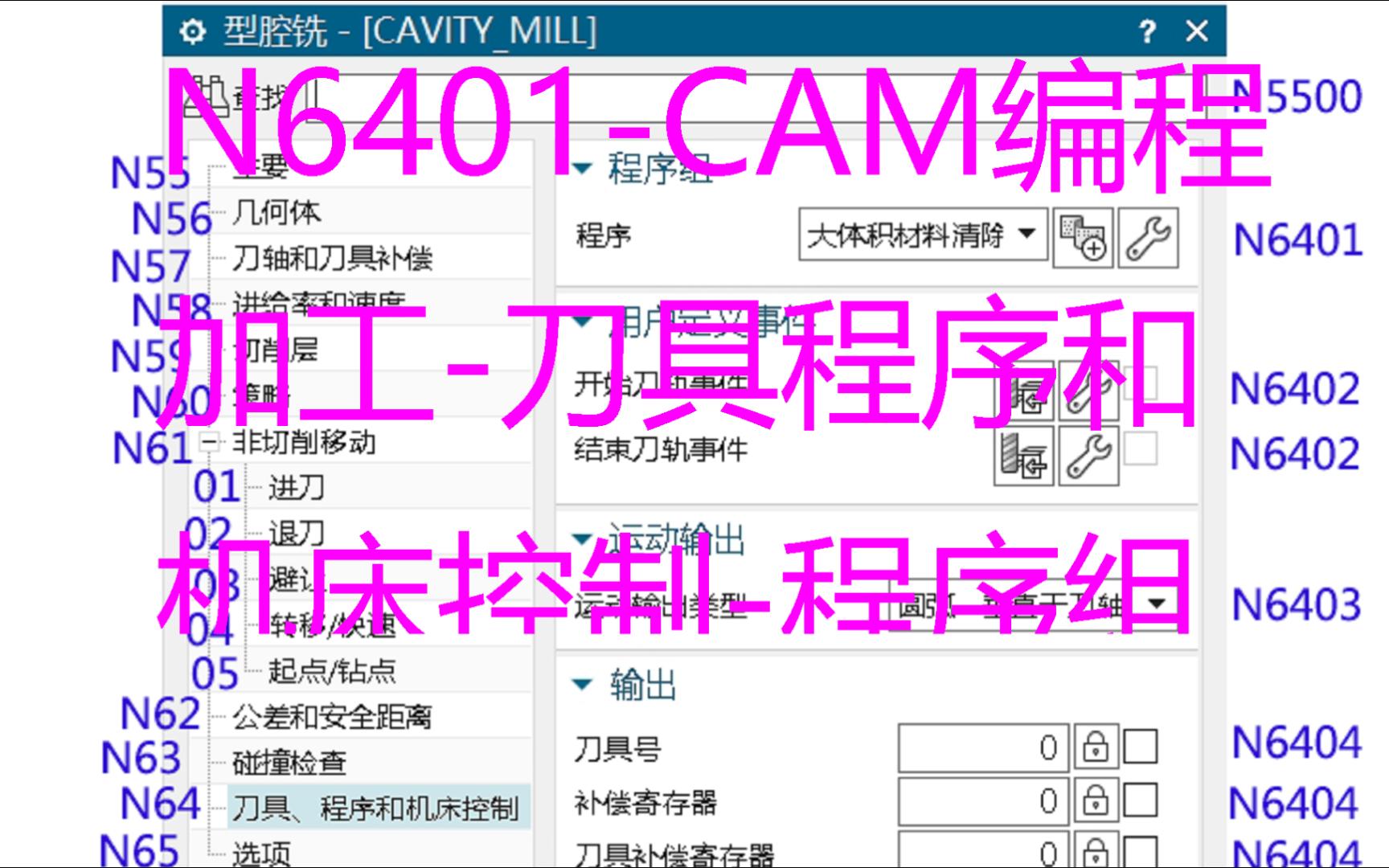 N6401CAM编程加工型腔铣刀具程序和机床控制程序组哔哩哔哩bilibili