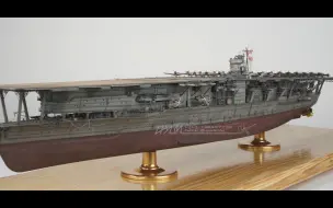 下载视频: 【模型制作】长谷川1/350赤城