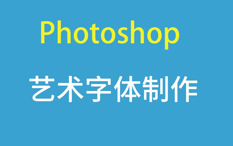 Photoshop艺术字制作12集哔哩哔哩bilibili