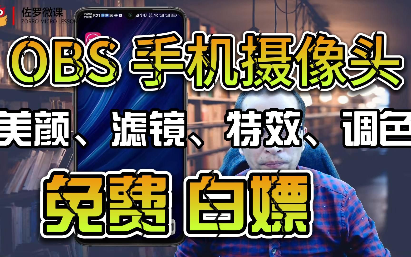 直播间搭建手机做电脑摄像头稳定且高清的链接方式及OBS美颜、滤镜、调色、特效 #obs #美颜 #录课 #直播哔哩哔哩bilibili