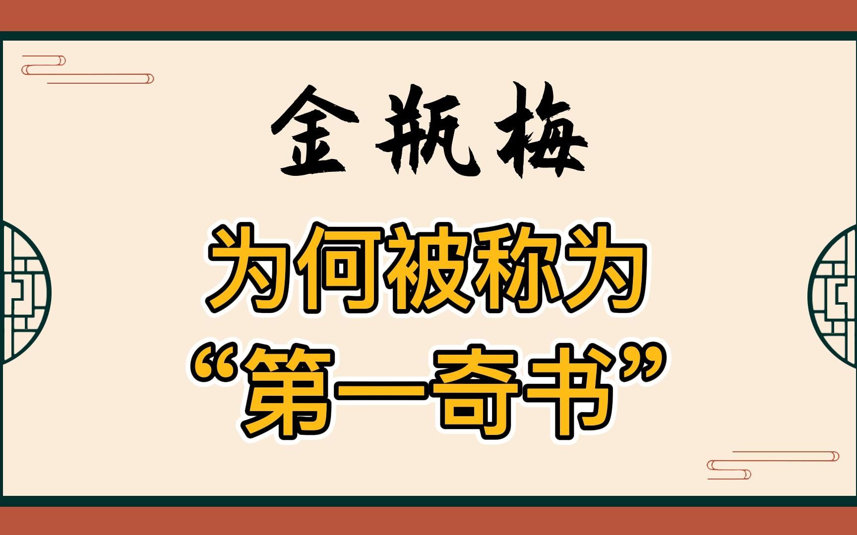 禁书?奇书!《金瓶梅》的价值到底在哪里?哔哩哔哩bilibili