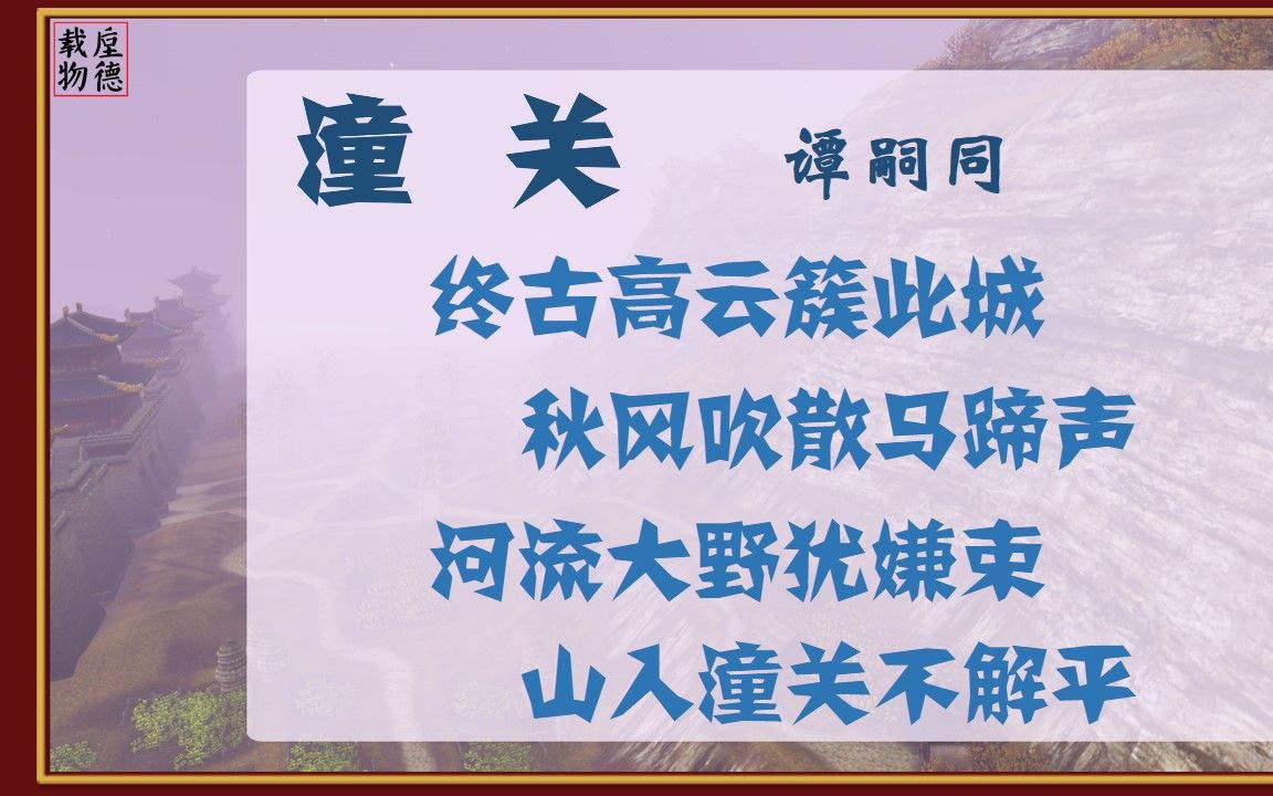 潼关谭嗣同古诗微电影诗词歌赋中国水墨风垕德载物