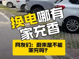 Download Video: 换电哪有家充香？网友们，蔚来不能充吗？