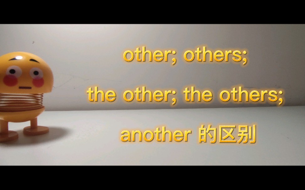 [图]初中英语：other; others; the other; the others和another的区别