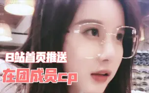 Download Video: 【段艺璇】我b站首页推送可有意思了！老给我推送在团成员cp～