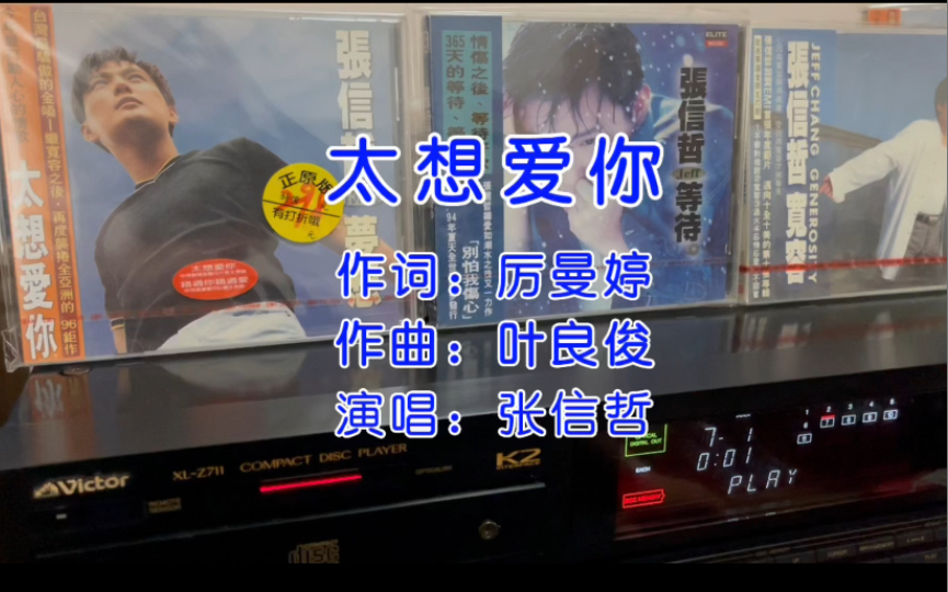 重温经典!情歌王子张信哲《太想爱你》cd试听!