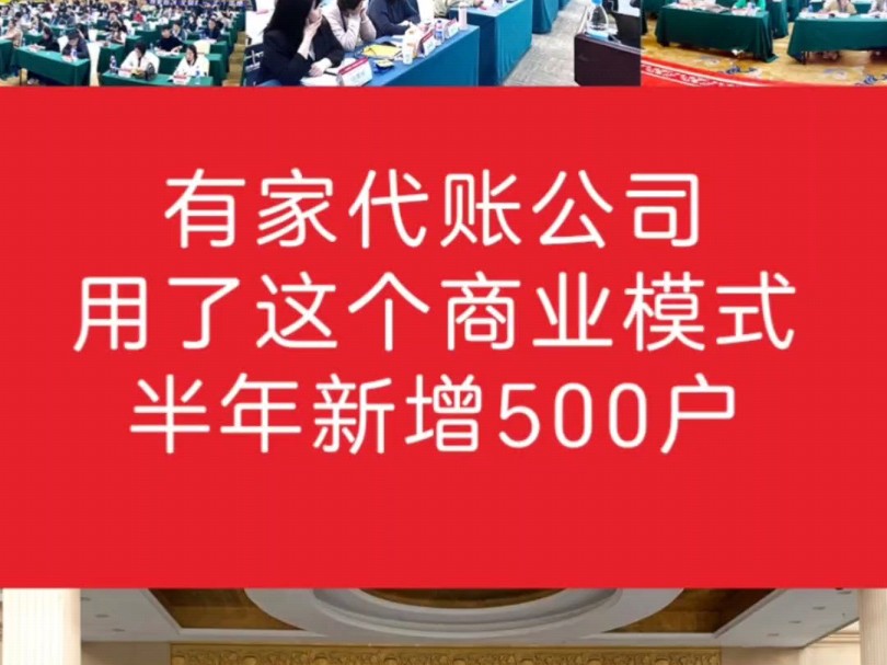 有家代账公司用了这个商业模式,半年新增500户.#金今捷财税研究院#代账经营#代账公司如何找客户#代账公司培训#财税哔哩哔哩bilibili