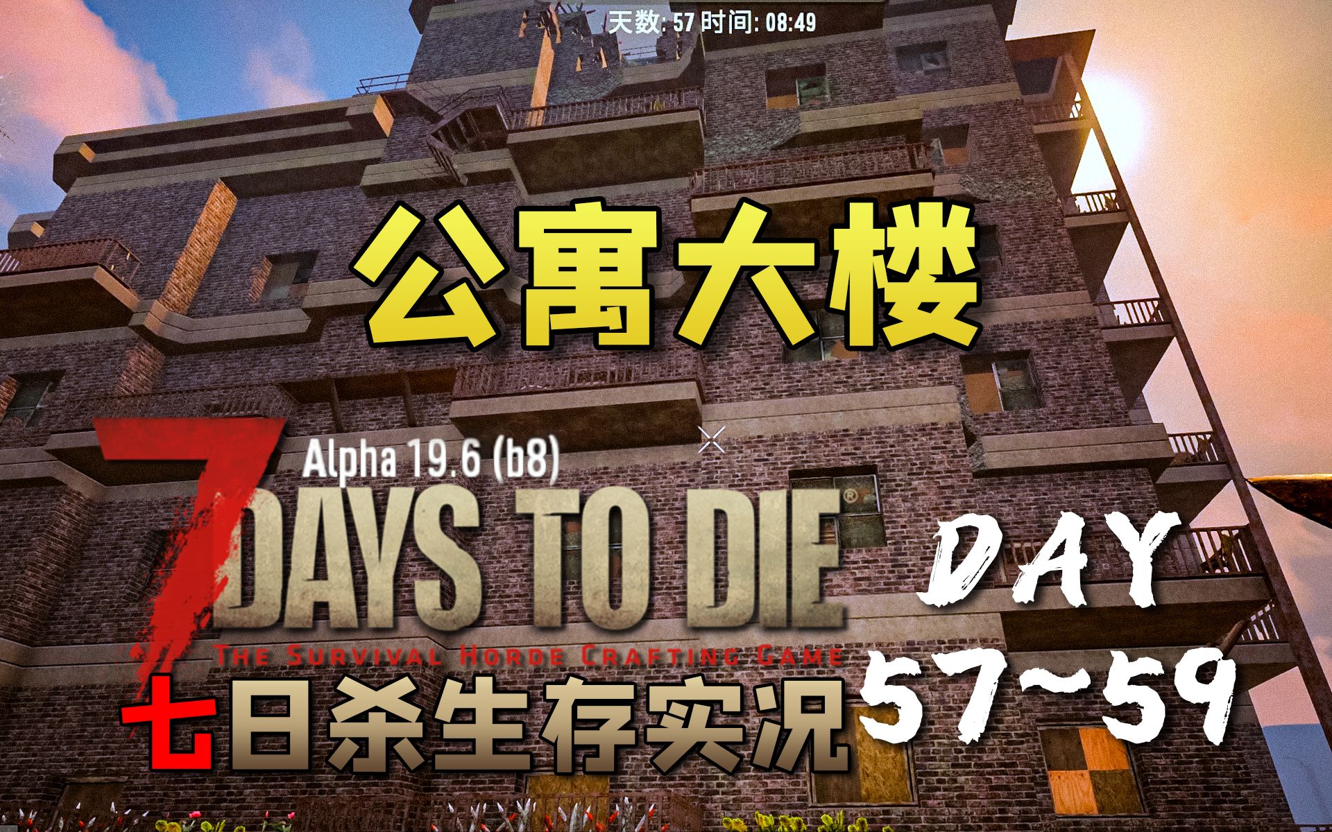 #30 五级任务公寓大楼【七日杀】萌新疯狂难度生存实况DAY57~59单机游戏热门视频