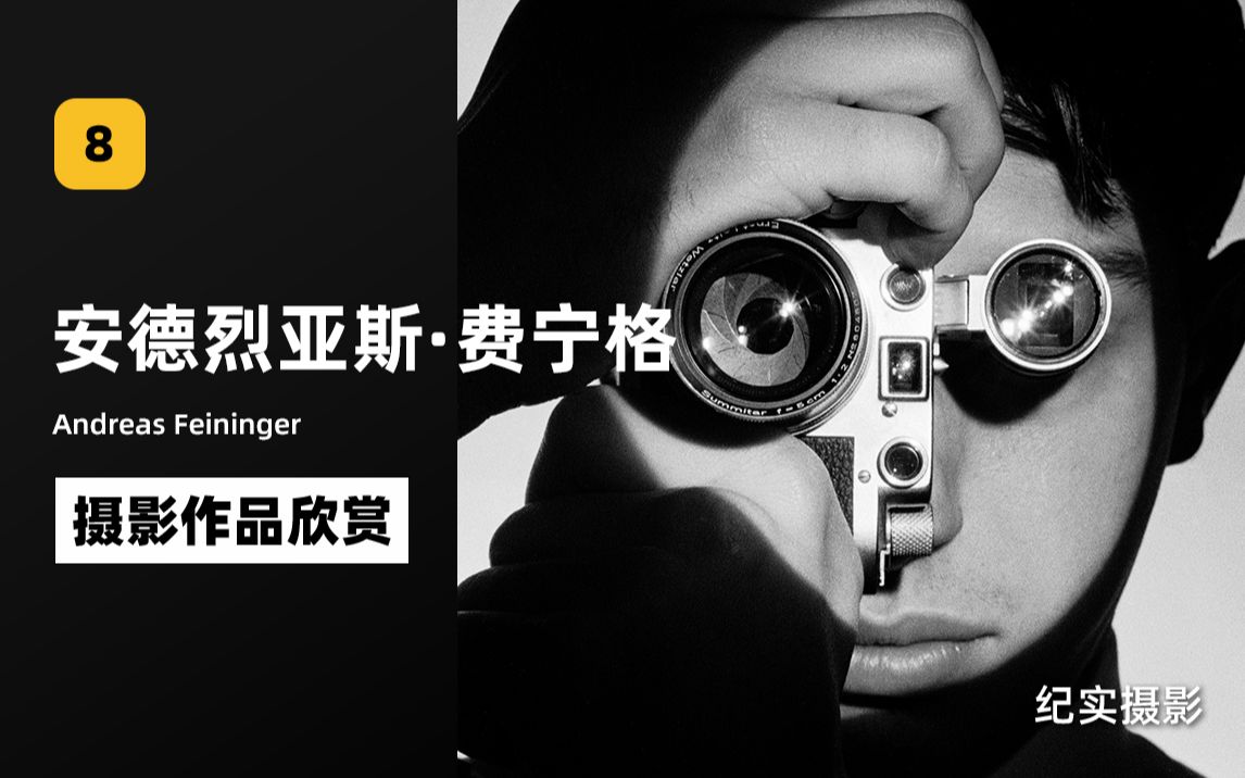 [图]【摄影作品欣赏·安德烈亚斯·费宁格】细节与线条大师——Andreas Feininger