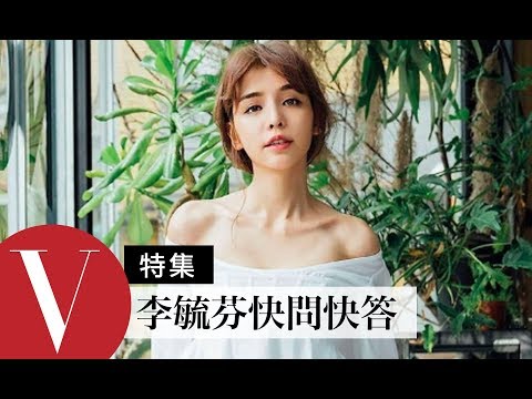 [图]李毓芬Tia 快問快答及妝容教學 (特輯)｜Vogue Taiwan