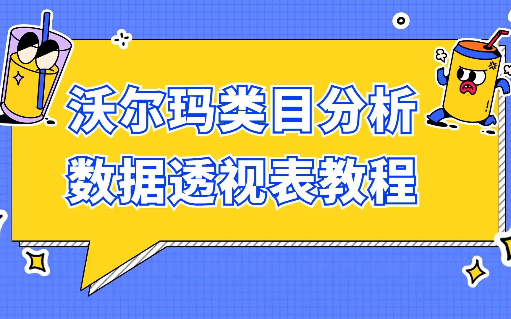 WallySmarter沃尔玛类目分析数据透视表哔哩哔哩bilibili