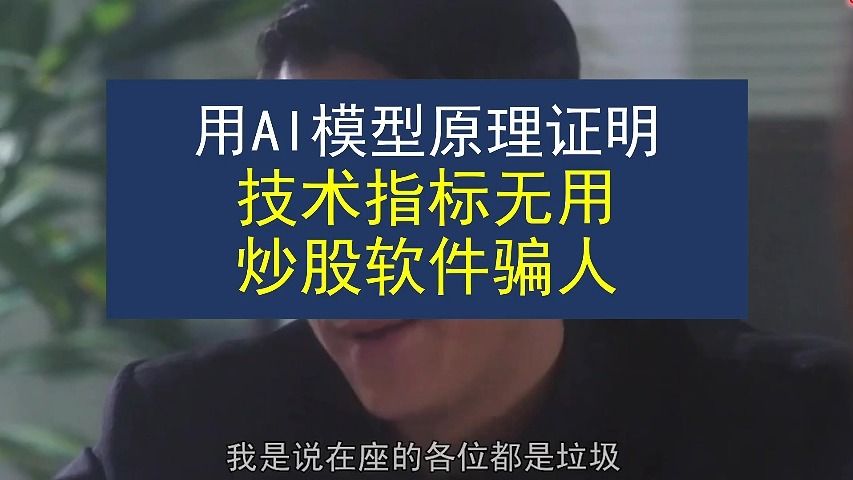 用AI模型原理证明:技术指标无用,炒股软件骗人哔哩哔哩bilibili