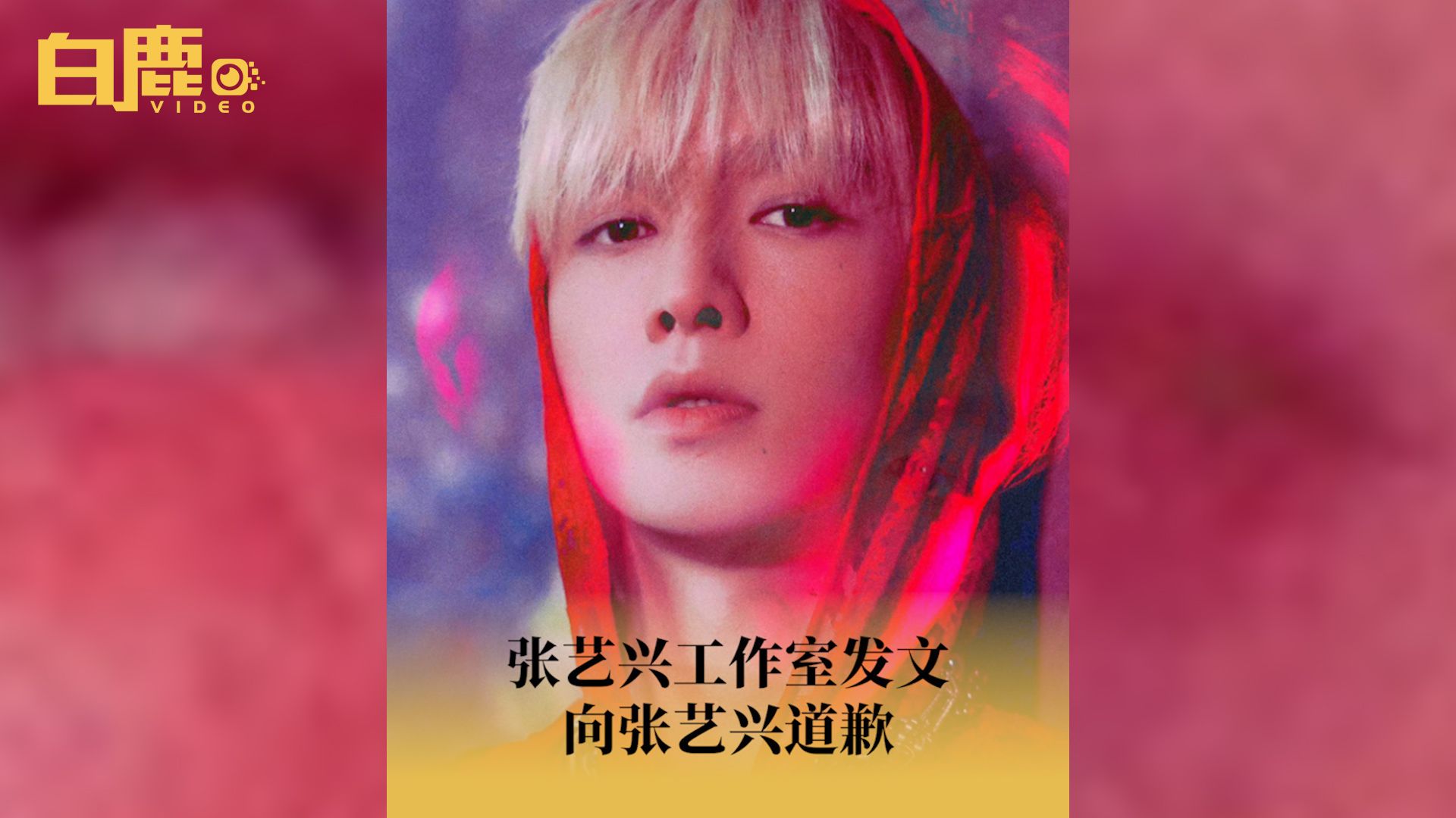 张艺兴工作室发文向张艺兴道歉