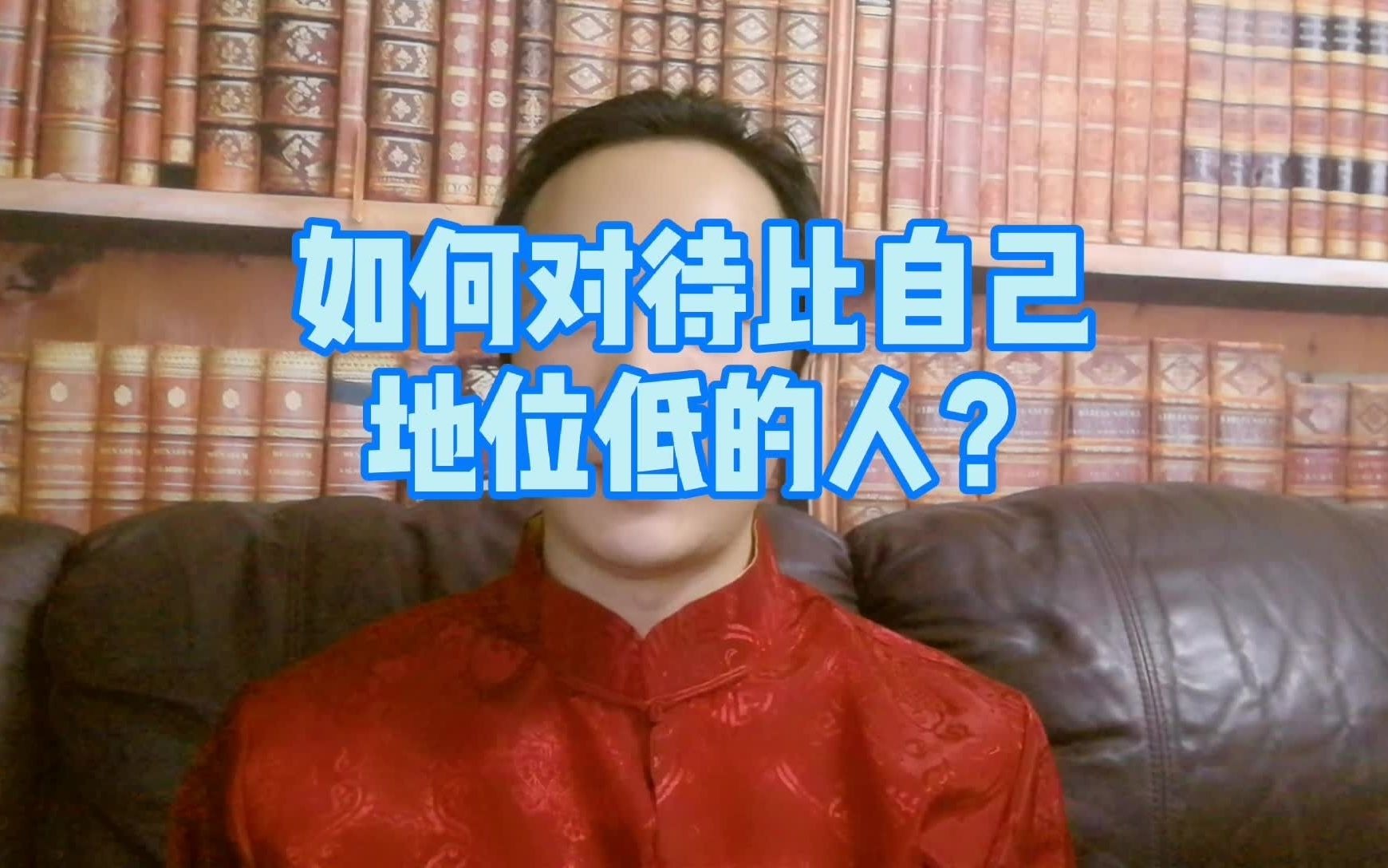 如何对待比自己地位低的人?