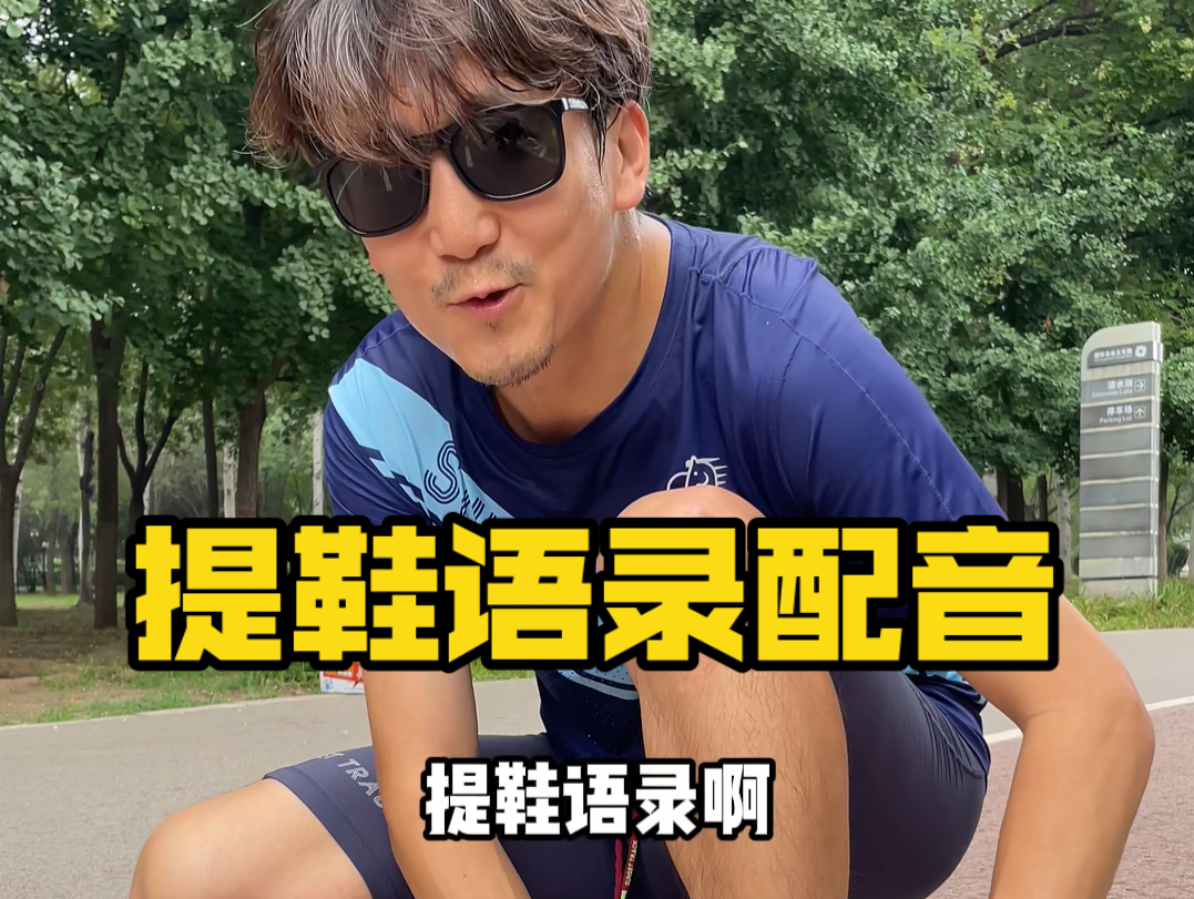 买了新鞋也要有仪式感,配一段提鞋语录!哔哩哔哩bilibili