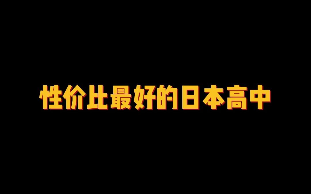 性价比最好的日本高中哔哩哔哩bilibili