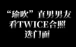 Download Video: “瑜吹”直男男友看TWICE合照选门面