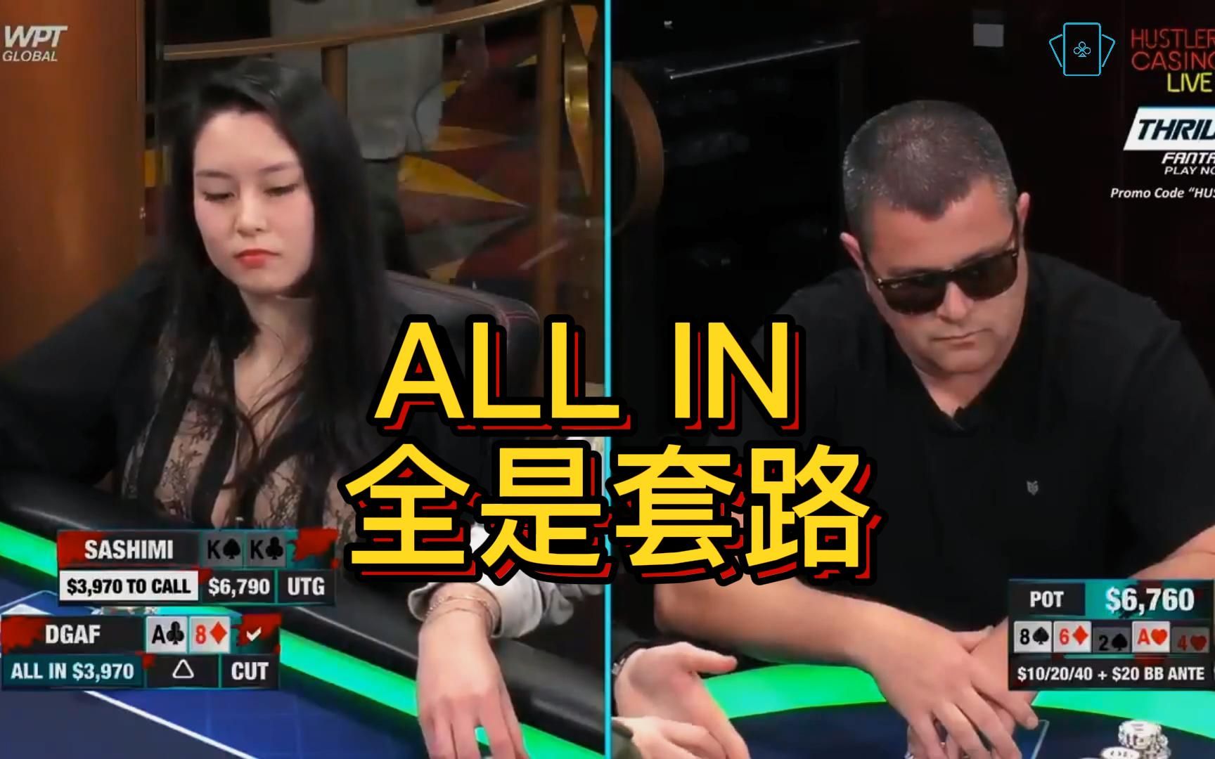 sashimi拿着kk被推一脸 她能弃牌吗?| 德州扑克