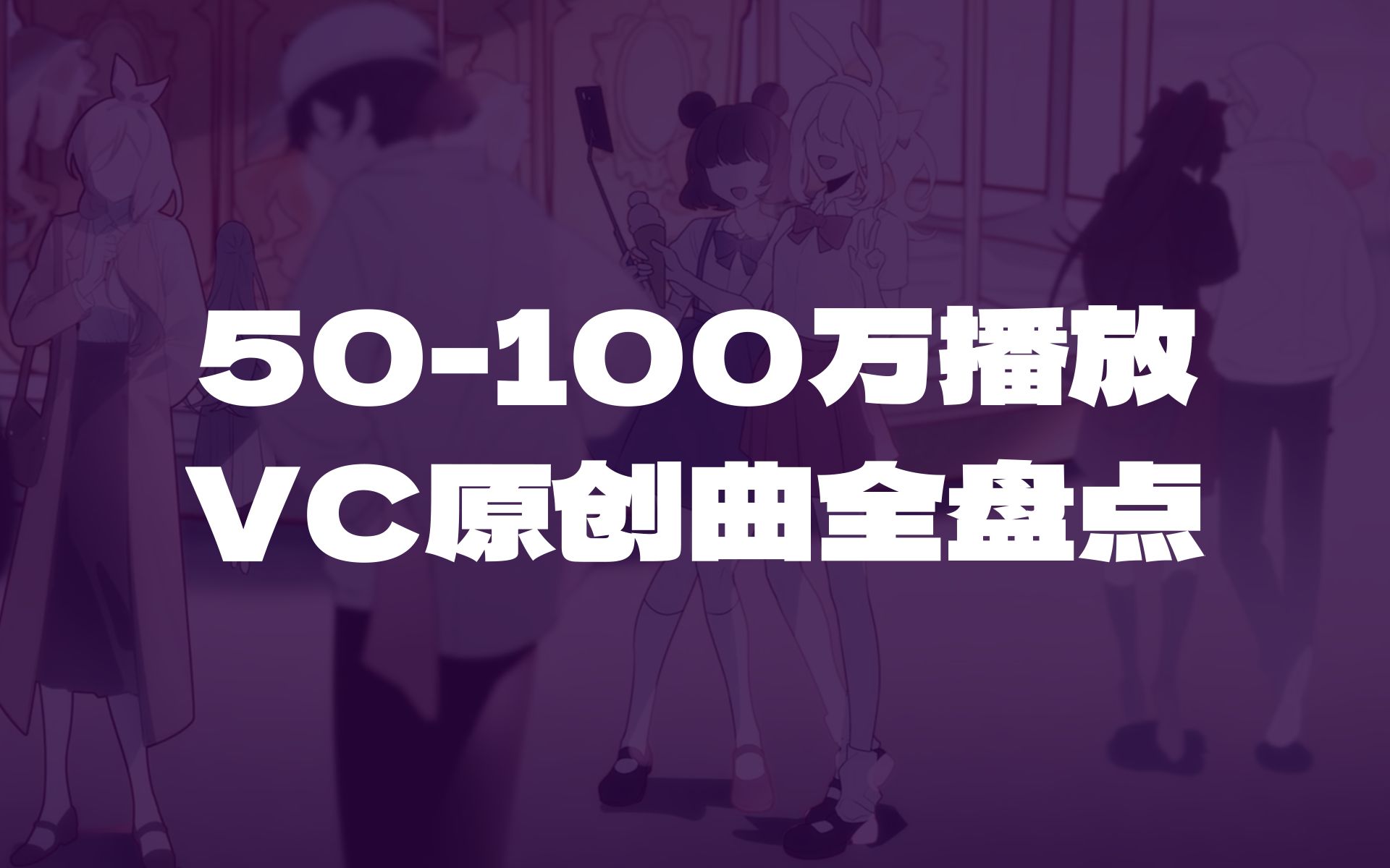 哪一首老歌还在撩动你心跳?B站50100万播放VOCALOID中文曲全盘点!哔哩哔哩bilibili