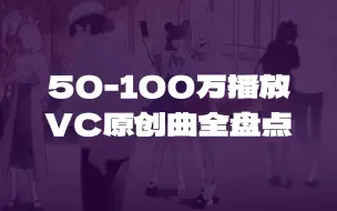 Download Video: 哪一首老歌还在撩动你心跳？B站50-100万播放VOCALOID中文曲全盘点！