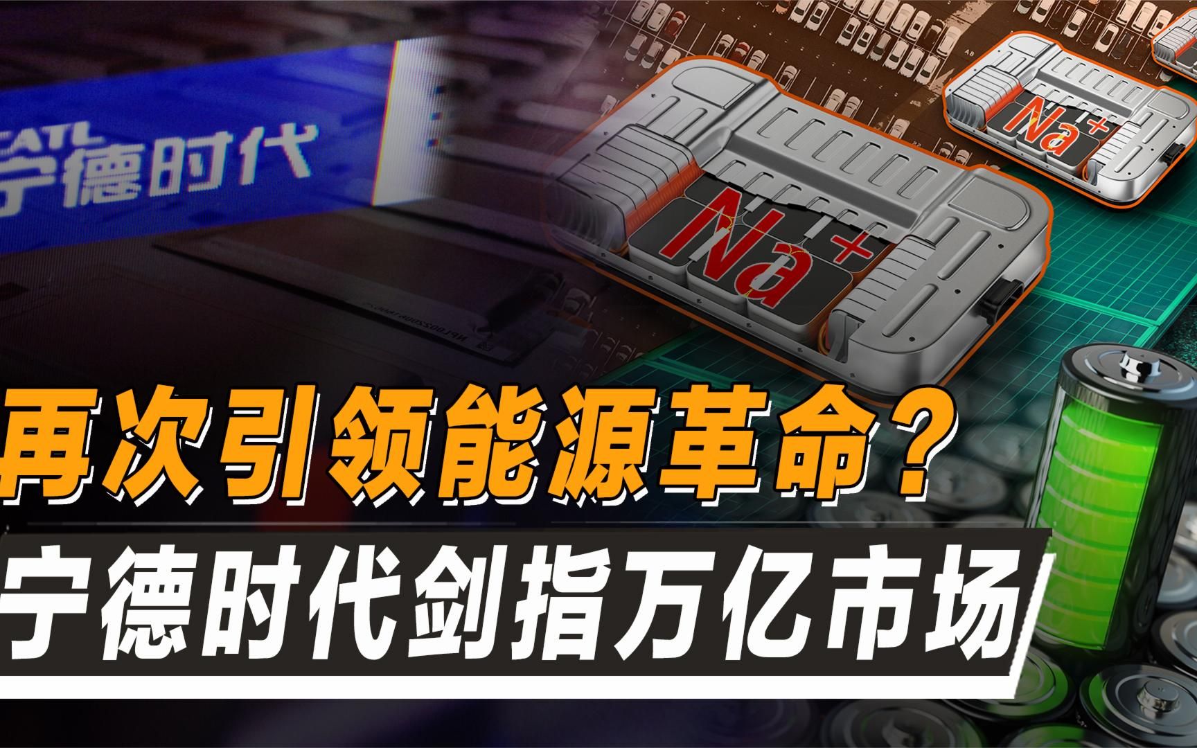 宁德时代钠电池被吹爆!到底是科技营销骗局,还是未来电池之光哔哩哔哩bilibili