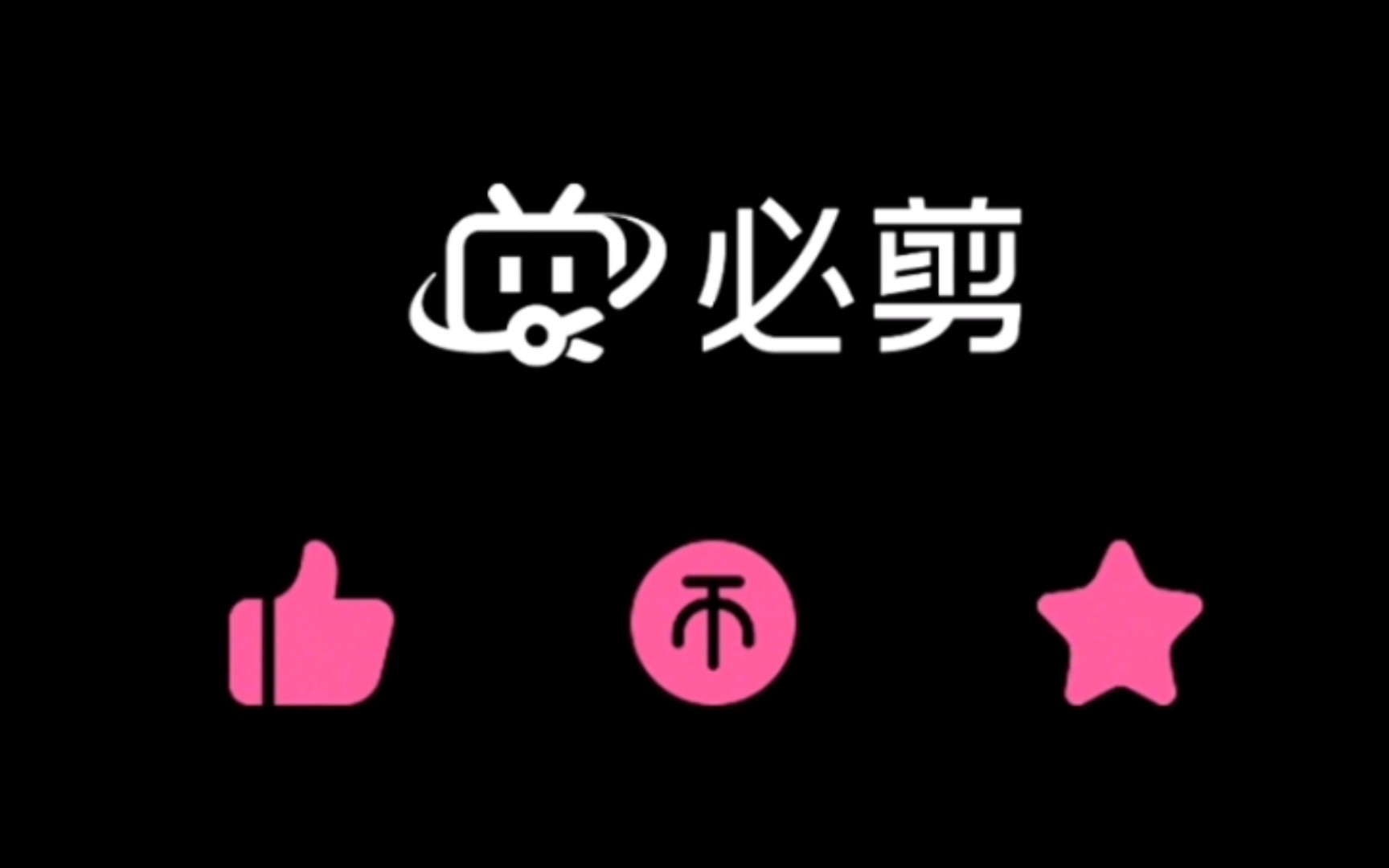 论书十二章必剪