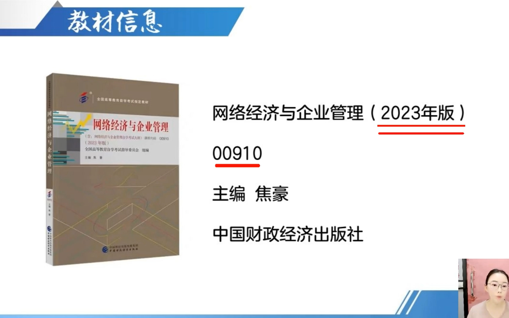 自考00910网络经济与企业管理 新教材 2410考期王璐瑶老师视频精讲串讲配套资料哔哩哔哩bilibili