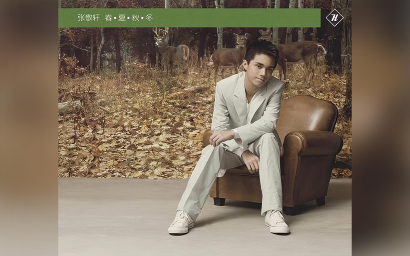 【张敬轩】专辑纯享《春夏秋冬》