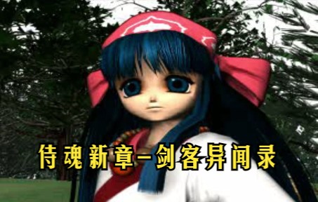 [图]PS1游戏《侍魂新章-剑客异闻录》，PS1平台的3D版《侍魂》