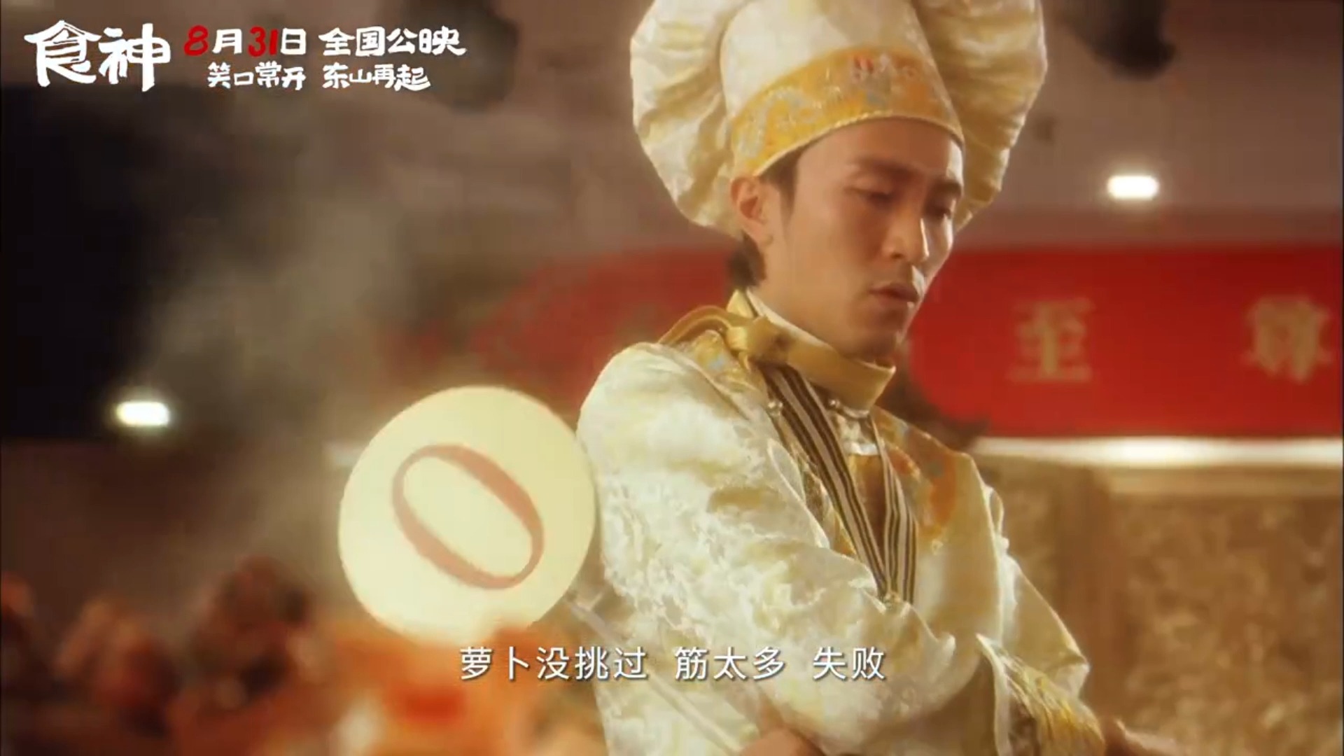 星爷《食神》再度归来!定档08月31