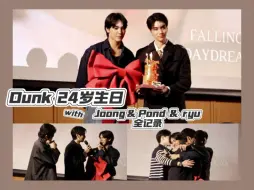 Download Video: 【Dunk  24岁生日会】with   Joong & Pond  &  ryu  ‖ 4k高清全记录  ‖  2024.09.28