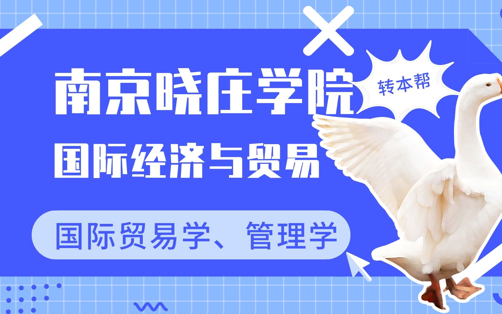 江苏专转本南京晓庄学院国际经济与贸易专业专业怎么复习哔哩哔哩bilibili