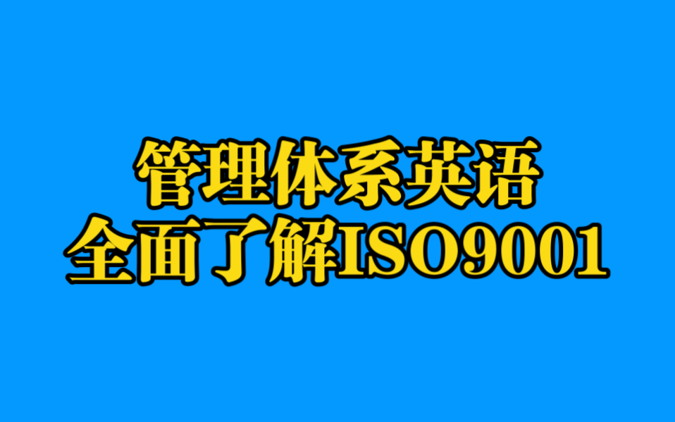 【管理体系英语】全面了解ISO9001哔哩哔哩bilibili