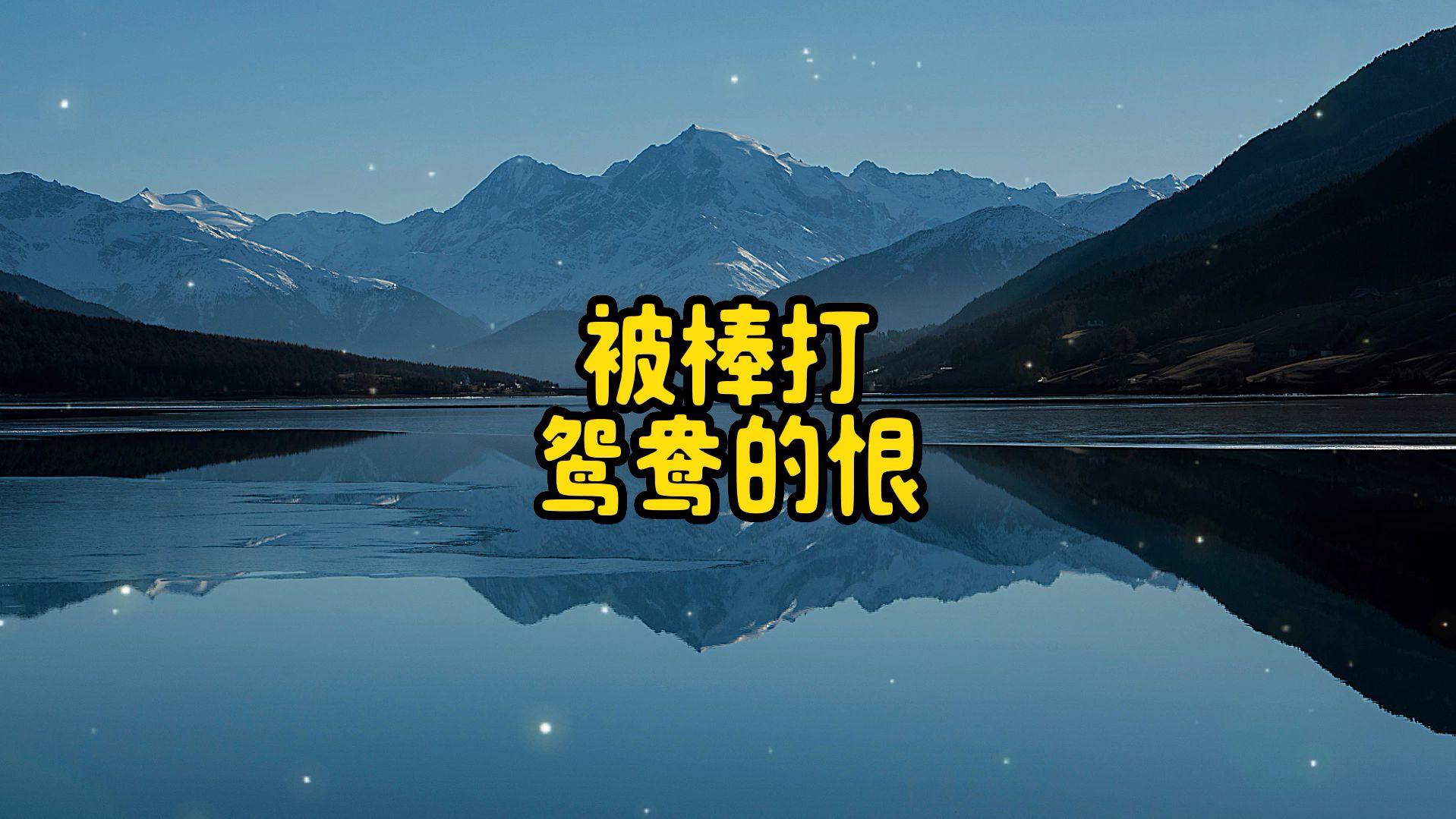 被棒打鸳鸯的恨