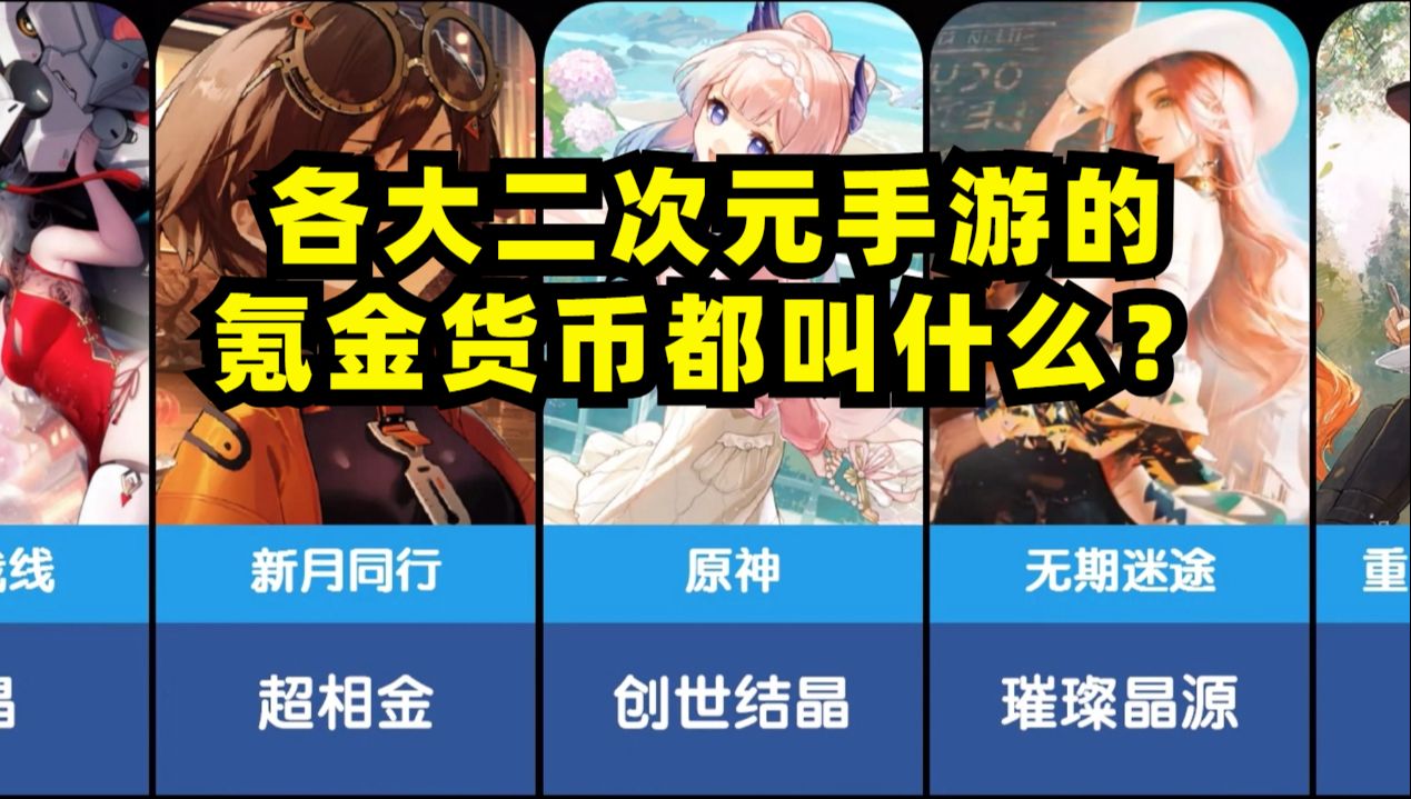 各大二次元手游的氪金货币都叫啥?哪家的最有意思?