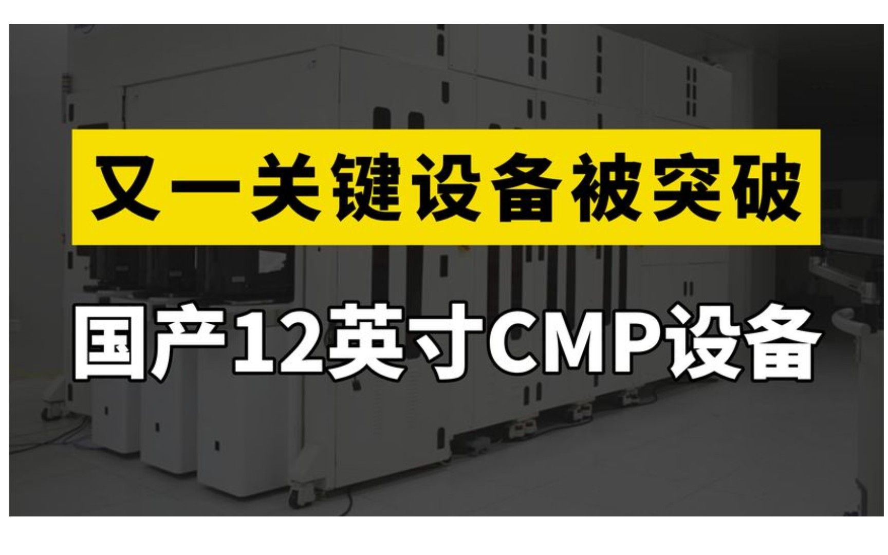 好消息,半导体关键设备取得突破,国产CMP设备进入国际大厂产线哔哩哔哩bilibili