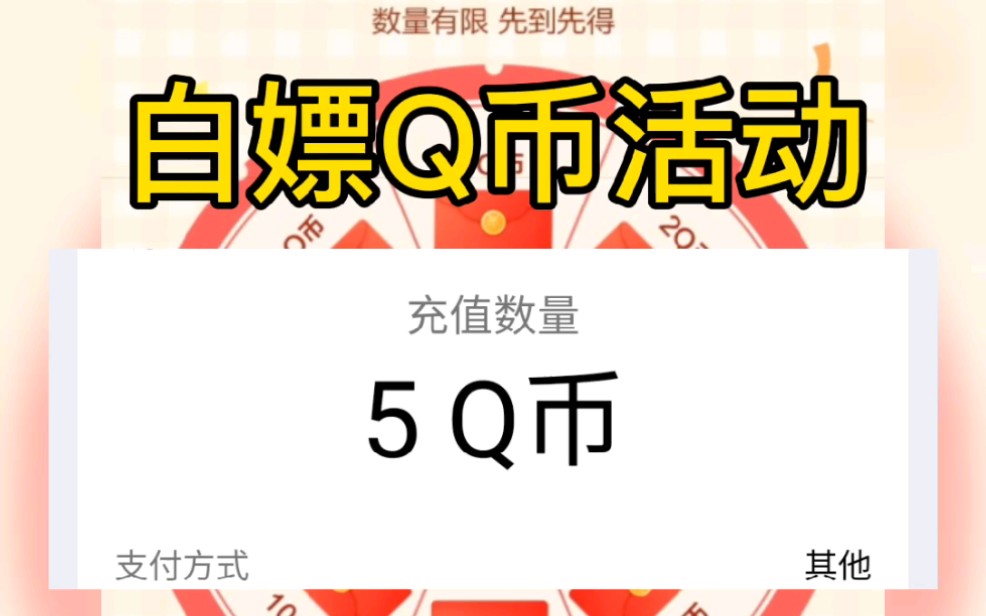 8.31最新白嫖Q币活动,保底能获得5个Q币哔哩哔哩bilibili