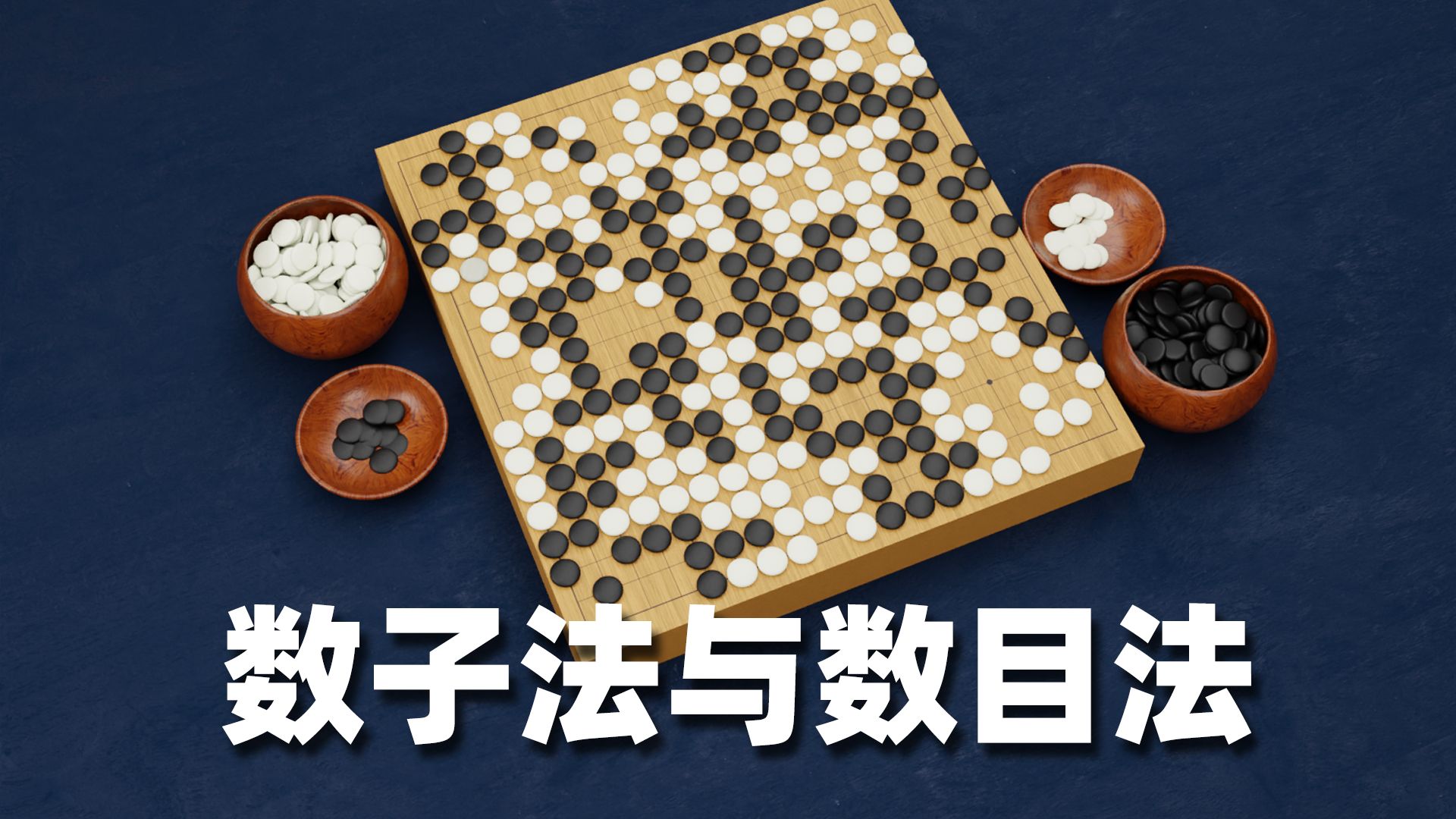 数子法与数目法