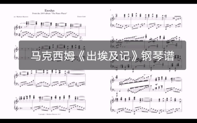 【钢琴】马克西姆《出埃及记》钢琴谱MaksimExodus piano sheet哔哩哔哩bilibili