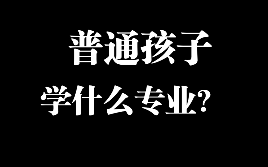 [图]孩子即将高考的家长看过来｜普通人家的孩子学什么专业？