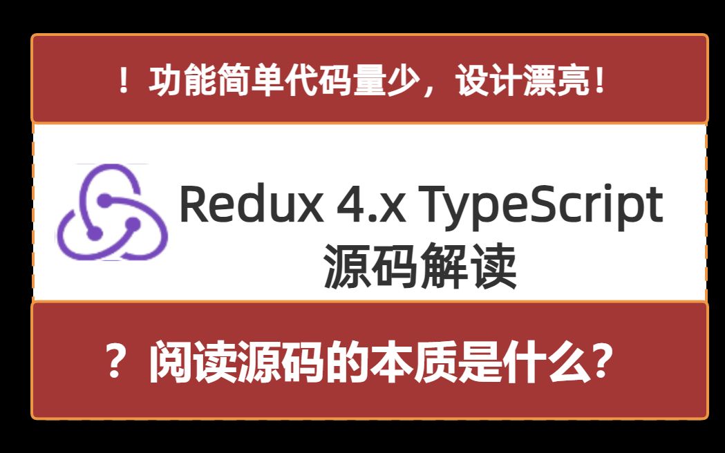 Redux 4.x TypeScript源码解读,升华设计思想,提高编码技巧,2023年最新最细独家讲解!哔哩哔哩bilibili