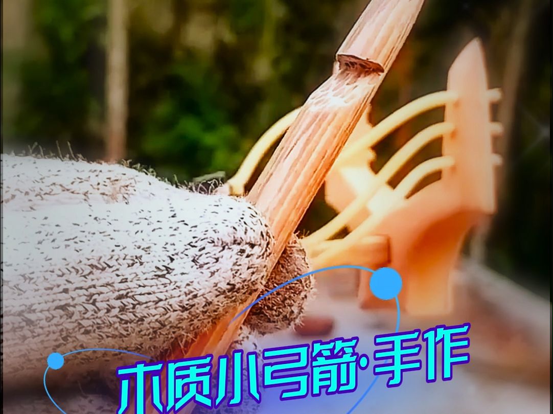 纯手工制作木质玩具小弹弓